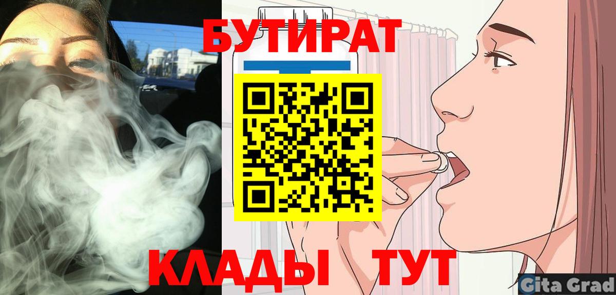 Бутират  Бутират 1.4BDO  Вход с VPN  Щёлково 