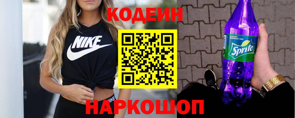 Кодеин напиток Lean (лин)  Вход с VPN  Кодеиновый сироп Lean Purple Drank  Щёлково 